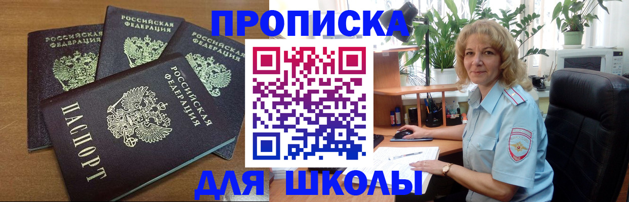 прописка для школы в Зеленогорске