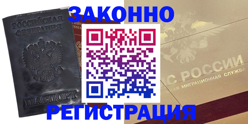 временная регистрация законно в Зеленогорске